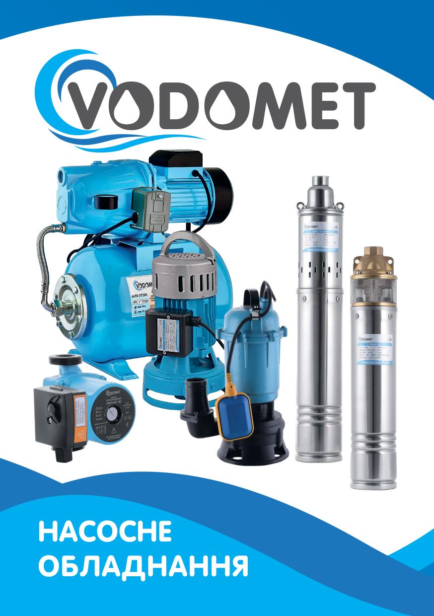 VODOMET (Насосне обладнання)